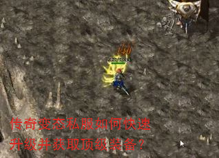 传奇变态私服如何快速升级并获取顶级装备? 传奇变态私服如何快速升级并获取顶级装备?