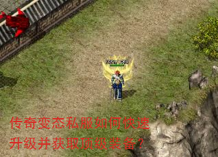 传奇变态私服如何快速升级并获取顶级装备? 传奇变态私服如何快速升级并获取顶级装备?