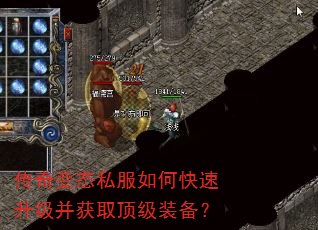 传奇变态私服如何快速升级并获取顶级装备? 传奇变态私服如何快速升级并获取顶级装备?
