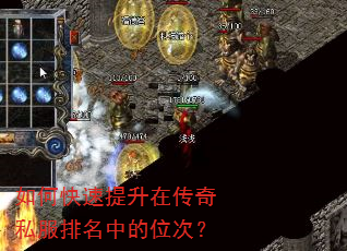 如何快速提升在传奇私服排名中的位次? 如何快速提升在传奇私服排名中的位次?