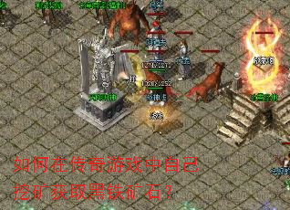 如何在传奇游戏中自己挖矿获取黑铁矿石? 如何在传奇游戏中自己挖矿获取黑铁矿石?