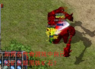 如何在传奇游戏中自己挖矿获取黑铁矿石? 如何在传奇游戏中自己挖矿获取黑铁矿石?