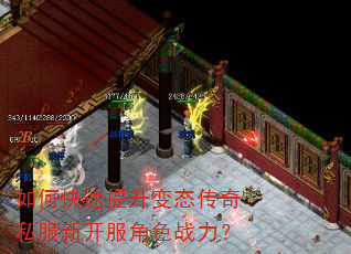 如何快速提升变态传奇私服新开服角色战力? 如何快速提升变态传奇私服新开服角色战力?
