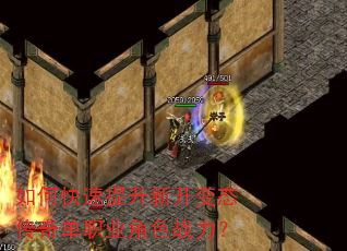 如何快速提升新开变态传奇单职业角色战力? 如何快速提升新开变态传奇单职业角色战力?
