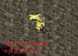 如何在变态征途传奇中快速提升战力? 如何在变态征途传奇中快速提升战力?