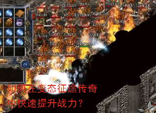 如何在变态征途传奇中快速提升战力? 如何在变态征途传奇中快速提升战力?