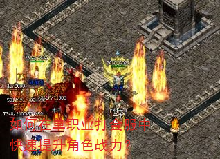 如何在单职业打金服中快速提升角色战力? 如何在单职业打金服中快速提升角色战力?