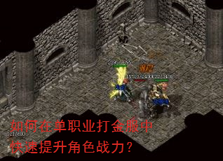 如何在单职业打金服中快速提升角色战力? 如何在单职业打金服中快速提升角色战力?