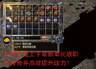 如何快速上手最新单民族职业传奇并高效提升战力? 如何快速上手最新单民族职业传奇并高效提升战力?