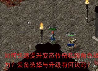 如何快速提升变态传奇私服角色战力?装备选择与升级有何诀窍? 如何快速提升变态传奇私服角色战力?装备选择与升级有何诀窍?