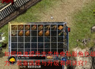 如何快速提升变态传奇私服角色战力?装备选择与升级有何诀窍? 如何快速提升变态传奇私服角色战力?装备选择与升级有何诀窍?