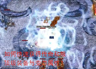如何快速获得传奇私服顶级装备与变态属性? 如何快速获得传奇私服顶级装备与变态属性?