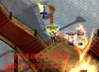 如何快速获得传奇私服顶级装备与变态属性? 如何快速获得传奇私服顶级装备与变态属性?