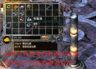 如何在传奇变态私服中快速提升战力与获取稀有装备? 如何在传奇变态私服中快速提升战力与获取稀有装备?