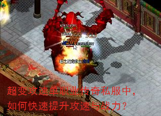 超变攻速单职业传奇私服中,如何快速提升攻速与战力? 超变攻速单职业传奇私服中,如何快速提升攻速与战力?