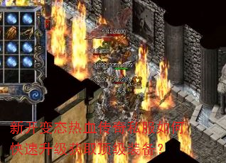 新开变态热血传奇私服如何快速升级获取顶级装备? 新开变态热血传奇私服如何快速升级获取顶级装备?