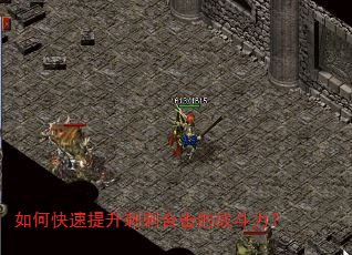 如何快速提升刺刺合击的战斗力? 如何快速提升刺刺合击的战斗力?
