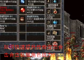 如何快速提升传奇变态合击合击私服角色战力? 如何快速提升传奇变态合击合击私服角色战力?