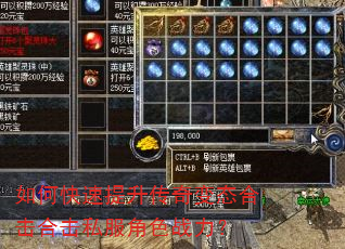 如何快速提升传奇变态合击合击私服角色战力? 如何快速提升传奇变态合击合击私服角色战力?