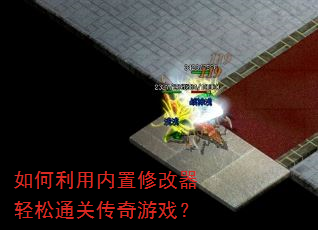 如何利用内置修改器轻松通关传奇游戏? 如何利用内置修改器轻松通关传奇游戏?