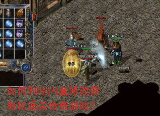 如何利用内置修改器轻松通关传奇游戏? 如何利用内置修改器轻松通关传奇游戏?
