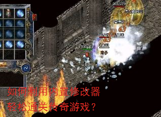 如何利用内置修改器轻松通关传奇游戏? 如何利用内置修改器轻松通关传奇游戏?