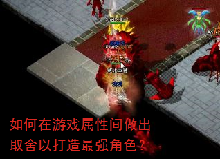 如何在游戏属性间做出取舍以打造最强角色? 如何在游戏属性间做出取舍以打造最强角色?