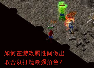 如何在游戏属性间做出取舍以打造最强角色? 如何在游戏属性间做出取舍以打造最强角色?
