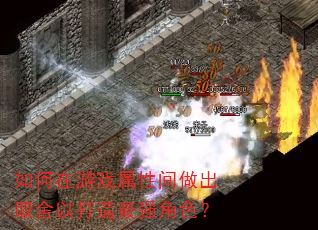 如何在游戏属性间做出取舍以打造最强角色? 如何在游戏属性间做出取舍以打造最强角色?