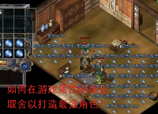 如何在游戏属性间做出取舍以打造最强角色? 如何在游戏属性间做出取舍以打造最强角色?