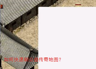 如何快速刷公益传奇地图? 如何快速刷公益传奇地图?