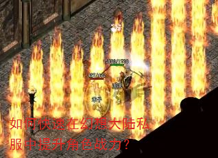 如何快速在幻想大陆私服中提升角色战力? 如何快速在幻想大陆私服中提升角色战力?
