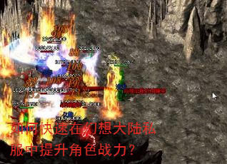 如何快速在幻想大陆私服中提升角色战力? 如何快速在幻想大陆私服中提升角色战力?