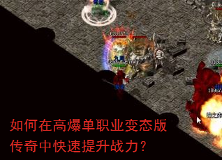 如何在高爆单职业变态版传奇中快速提升战力? 如何在高爆单职业变态版传奇中快速提升战力?