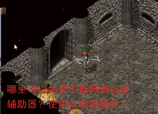 哪里可以免费下载传奇私服辅助器?使用攻略有哪些? 哪里可以免费下载传奇私服辅助器?使用攻略有哪些?