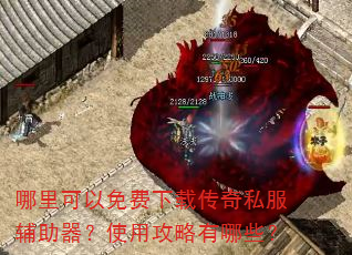 哪里可以免费下载传奇私服辅助器?使用攻略有哪些? 哪里可以免费下载传奇私服辅助器?使用攻略有哪些?