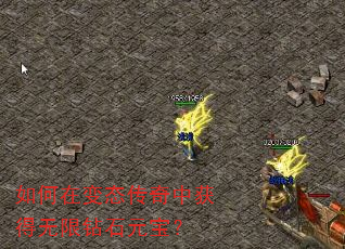 如何在变态传奇中获得无限钻石元宝? 如何在变态传奇中获得无限钻石元宝?