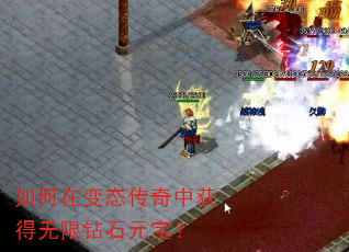 如何在变态传奇中获得无限钻石元宝? 如何在变态传奇中获得无限钻石元宝?
