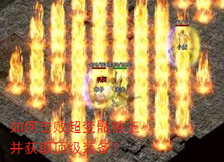 如何击败超变骷髅王并获取顶级装备? 如何击败超变骷髅王并获取顶级装备?