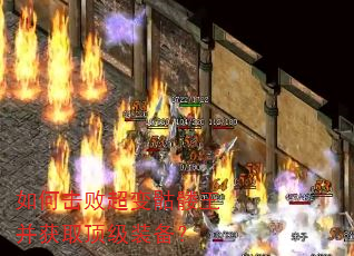 如何击败超变骷髅王并获取顶级装备? 如何击败超变骷髅王并获取顶级装备?