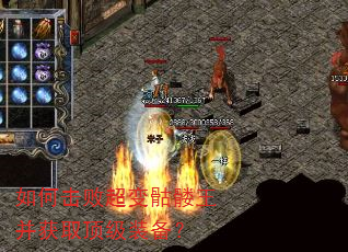如何击败超变骷髅王并获取顶级装备? 如何击败超变骷髅王并获取顶级装备?