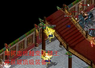 如何击败超变骷髅王并获取顶级装备? 如何击败超变骷髅王并获取顶级装备?