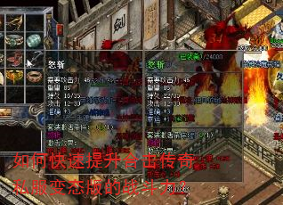 如何快速提升合击传奇私服变态版的战斗力? 如何快速提升合击传奇私服变态版的战斗力?
