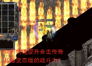 如何快速提升合击传奇私服变态版的战斗力? 如何快速提升合击传奇私服变态版的战斗力?