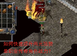 如何快速提升两元顶赞单职业传奇角色战力? 如何快速提升两元顶赞单职业传奇角色战力?