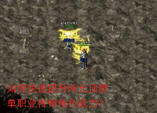 如何快速提升两元顶赞单职业传奇角色战力? 如何快速提升两元顶赞单职业传奇角色战力?