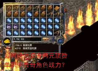 如何快速提升两元顶赞单职业传奇角色战力? 如何快速提升两元顶赞单职业传奇角色战力?