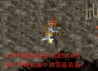 如何快速获取变态版5000倍爆率传奇私服中的顶级装备? 如何快速获取变态版5000倍爆率传奇私服中的顶级装备?
