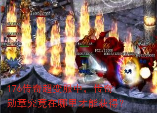 176传奇超变服中,传奇勋章究竟在哪里才能获得? 176传奇超变服中,传奇勋章究竟在哪里才能获得?