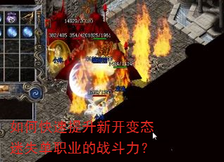 如何快速提升新开变态迷失单职业的战斗力? 如何快速提升新开变态迷失单职业的战斗力?